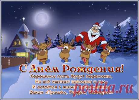 Открытка с днем рождения с новогодней тематикой несомненно поднимет настроение именинника. Открытка с днем рождения с новогодней тематикой станет самым оригинальным подарком онлайн, отправить бесплатно.