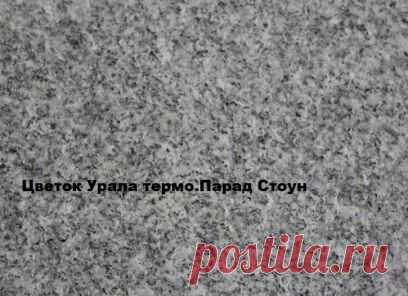 Гранит Цветок Урала - Уральский гранит