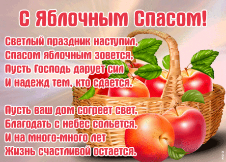 Открытка Яблочный Спас со стихами | Открытки Онлайн