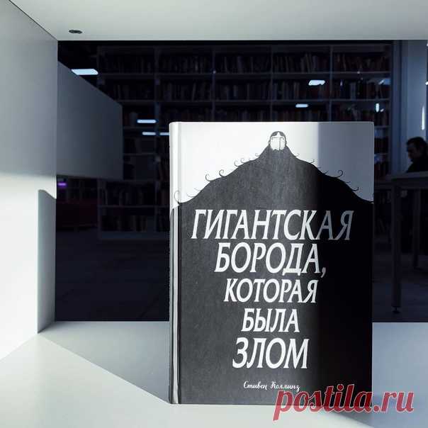 «Гигантская борода, которая была злом» — комикс Стивена Коллинза, изданный у нас МИФом. Сюжет этой по-хорошему неочевидной истории не отпускает меня вот уже несколько недель, то и дело всплывая в памяти отдельными цитатами и панелями. Существует весьма конкретное Здесь, в котором всё понятно, упорядочено, идёт своим чередом день за днём, кроны деревьев вписываются в идеальный овал, ушки кошки — в треугольнички, существующий мир с людьми — в пауэрпойнтовские графики и диаграммы. Существует…