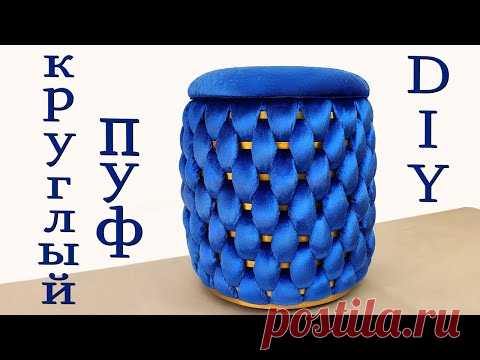 КРУГЛЫЙ ПУФИК своими руками. Размеры. Описание.