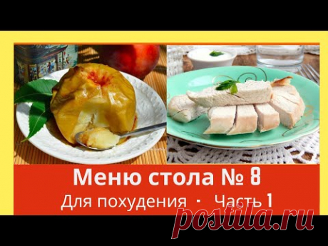 Меню стола № 8.  Для похудения.  Часть 1. Домашний лечебник
