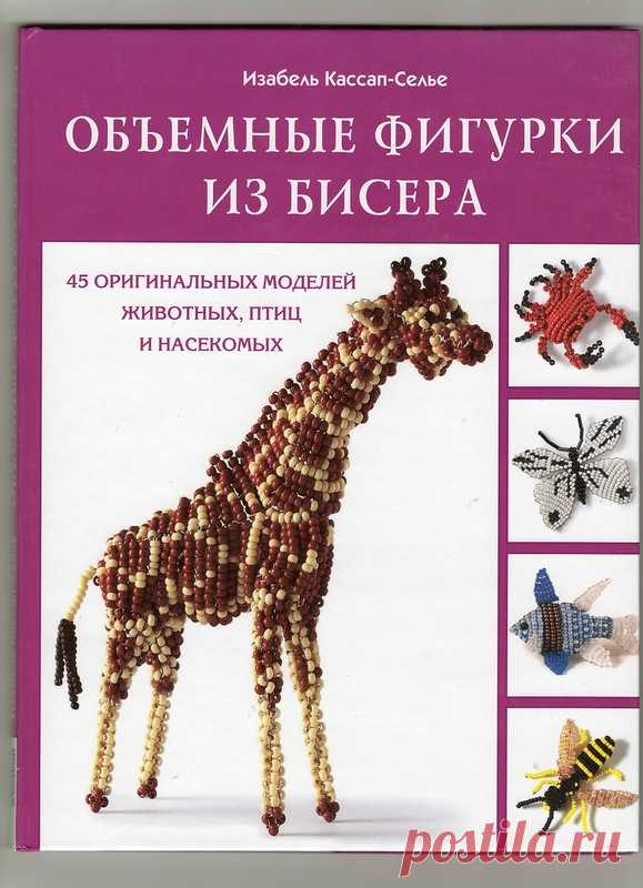 Изабель Кассап-Селье. Объемные Фигурки из Бисера - Страна рукоделия