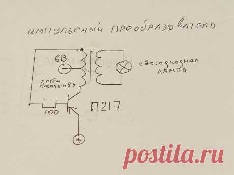 Повышающий инвертор на одном германиевом транзисторе | Электронные схемы | Яндекс Дзен