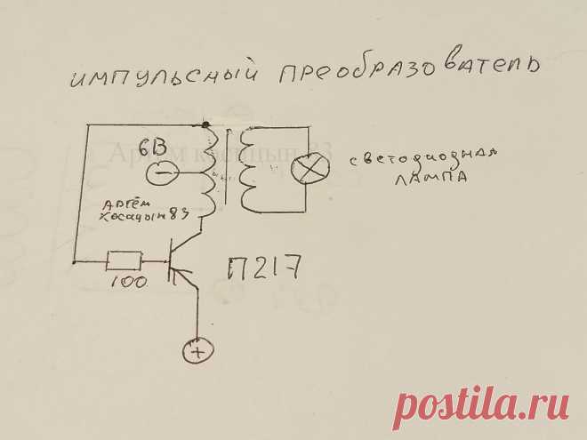 Повышающий инвертор на одном германиевом транзисторе | Электронные схемы | Яндекс Дзен