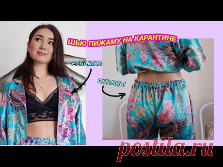 DIY ПИЖАМА которую невозможно купить! (+ВЫКРОЙКА)