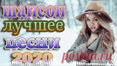 шансон новинки музыки + слушать песни 💕шансон 2020 🔥 Коллекция Шансон 🔊 лучшие песни недели.mp4
