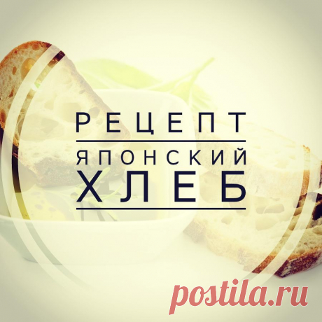 Хлеб получается мягкий, вкусный, пушистый и вполне пропечённый, не сомневайтесь.💥💥
А в рецепте нет ничего необычного.😊
Замешивается в хлебопечке. 📝Ингредиенты:📝
🍏 Мука Рязаночка высшего сорта – 250 грамм;
🍏 Сухие дрожжи – 1,5 грамма;
🍏 Молоко – 200 мл;
🍏 Сливочное масло – 10 грамм;
🍏 Соль – 1/3 ч.л.;
🍏 Сахар – 2 ч.л.;
🍏 Овсяные хлопья - горсть;
👉👉Кипятим молоко и заливаем в термос, выдерживаем там полчаса, затем остужаем при комнатной температуре.
👉👉Немного...