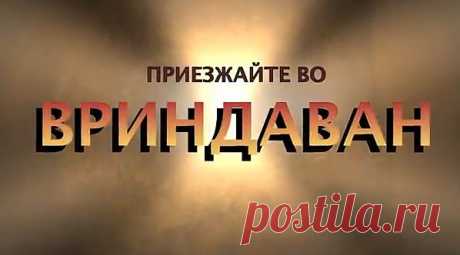 ДА действительно приезжайте Во Вриндаван,Здесь Много Удивительных Храмов Кришны.