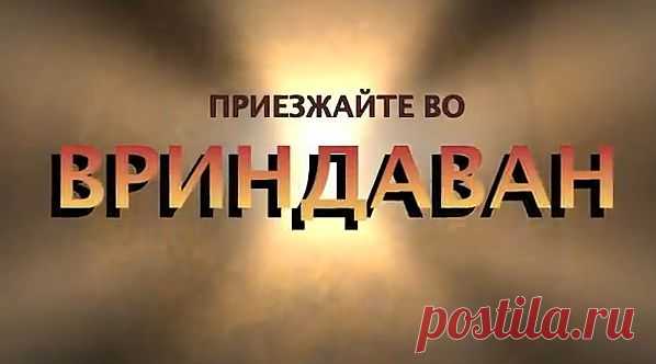 ДА действительно приезжайте Во Вриндаван,Здесь Много Удивительных Храмов Кришны.