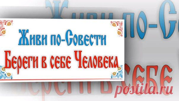 Эдуард Асадов - ИМЕНЕМ СОВЕСТИ