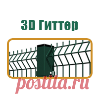 3D забор Гиттер | Производство 3D заборов Gitter | Низкие цены, скидки на метраж У нас вы можете купить 3д заборы Гиттер любой конфигурации по цене ниже среднерыночной. Доставка во все регион РФ. Осуществляем установку заборов в СПб, Ленинградской области.