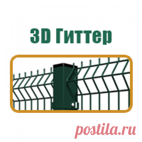 3D забор Гиттер | Производство 3D заборов Gitter | Низкие цены, скидки на метраж У нас вы можете купить 3д заборы Гиттер любой конфигурации по цене ниже среднерыночной. Доставка во все регион РФ. Осуществляем установку заборов в СПб, Ленинградской области.
