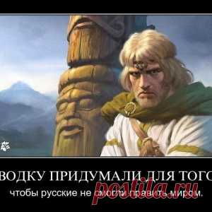 Водку придумали для того,чтобы русские не смогли править миром.