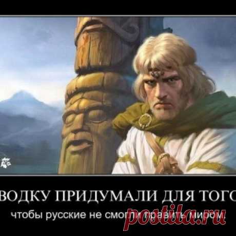 Водку придумали для того,чтобы русские не смогли править миром.