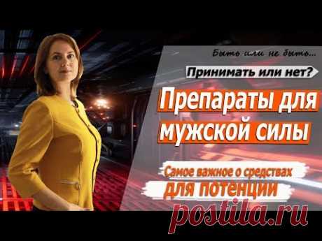 ПРЕПАРАТЫ ДЛЯ МУЖСКОЙ ПОТЕНЦИИ