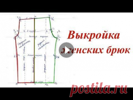 Выкройка женских брюк без боковых швов на резинке МК по построению выкройки женских спортивных брюк. OK ВК FB Twitter...
