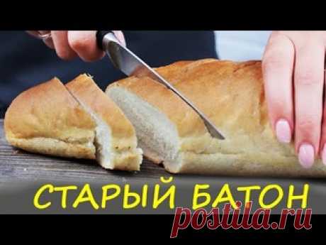3 Рецепта из старого батона. Черствый хлеб не выкидываю А вы знаете сколько всего вкусного можно приготовить из старого батона. Бывает такое лежит батон пару дней, а есть его уже ни кто не хочет. Не спешите выкидывать, смотрите видео и возможно вы подарите ему вторую жизнь. 1.Шарлотка из старого батона: Батон - 200 г Молоко - 1 ст (250 мл) Яйца - 2 шт..