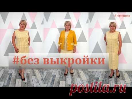 Шьем комплект из жакета и платья. Построение платья сразу на ткани. Элегантное платье без выкройки