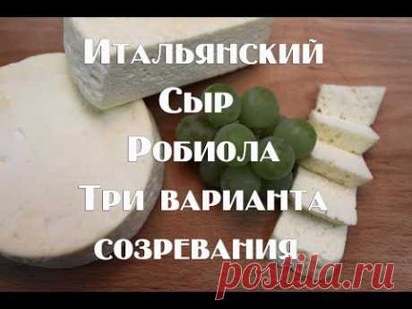 Итальянский сыр Робиола  Три варианта выдержки