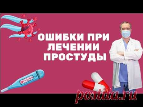 Ошибки при лечении простуды, ОРЗ и ОРВИ. Не допустите бронхит!