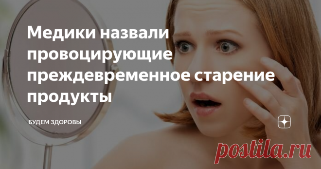 Медики назвали провоцирующие преждевременное старение продукты Западные медики после проведенных исследований сделали выводы, касающиеся некоторых продуктов питания. Они могут провоцировать преждевременное старение организма человека, а также становятся виновниками развития некоторых болезней.
Самым опасным является сахар, который люди могут употреблять в большом количестве. Он вызывает ожирение, диабет и кариес. Данные заболевания негативно отражаются на орг