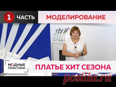 Платье "Хит сезона". Расклешенное платье на запах, отрезное по линии талии. Часть 1. Моделирование.

YouTube