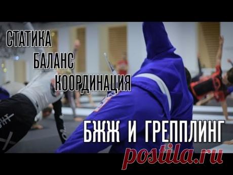 Физподготовка для борцов, грепплеров, джиу-джитсеров. Статика, Баланс, Координация на заминке.