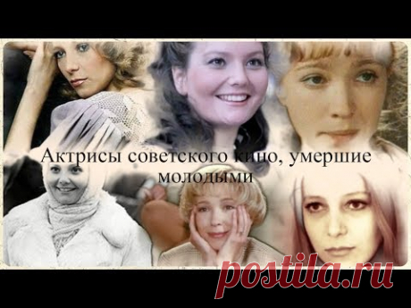 Актрисы советского кино, умершие молодыми - YouTube