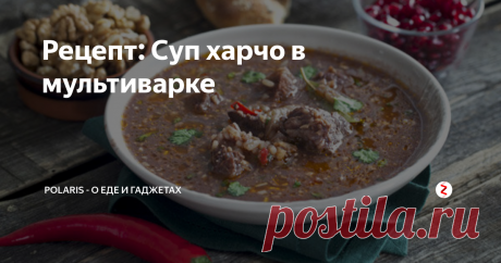 Рецепт: Суп харчо в мультиварке Пошаговый рецепт с фото