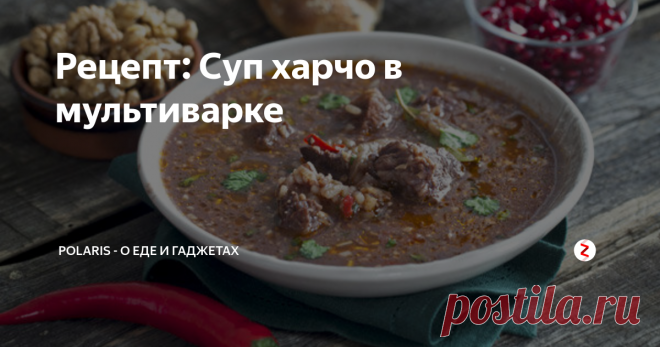 Рецепт: Суп харчо в мультиварке Пошаговый рецепт с фото