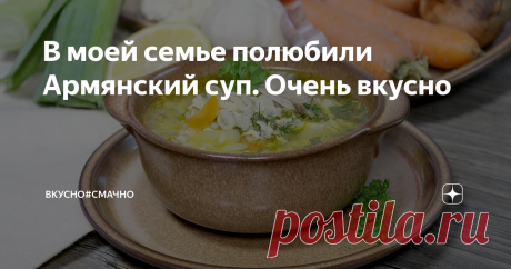 В моей семье полюбили Армянский суп. Очень вкусно У меня собралась очень большая коллекция супов. Сегодня я приготовлю очень вкусный и популярный в моей семье Армянский суп. Тарелочка такого супа - это отличный обед после рабочего дня. Он очень наваристый, сытный, второе уже точно не попросят. Но попросят добавки, потому что он необычный и очень вкусный.