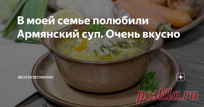 В моей семье полюбили Армянский суп. Очень вкусно У меня собралась очень большая коллекция супов. Сегодня я приготовлю очень вкусный и популярный в моей семье Армянский суп. Тарелочка такого супа - это отличный обед после рабочего дня. Он очень наваристый, сытный, второе уже точно не попросят. Но попросят добавки, потому что он необычный и очень вкусный.