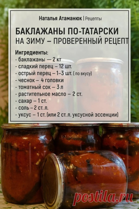 БАКЛАЖАНЫ ПО-ТАТАРСКИ НА ЗИМУ – ПРОВЕРЕННЫЙ РЕЦЕПТ Этот рецепт... | Интересный контент в группе Мудрая Хозяйка