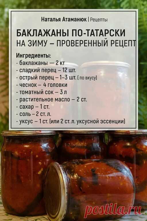 БАКЛАЖАНЫ ПО-ТАТАРСКИ НА ЗИМУ – ПРОВЕРЕННЫЙ РЕЦЕПТ Этот рецепт... | Интересный контент в группе Мудрая Хозяйка