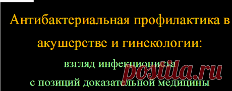 Антибактериальная профилактика в акушерстве и гинекологии: