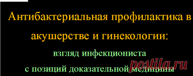 Антибактериальная профилактика в акушерстве и гинекологии: