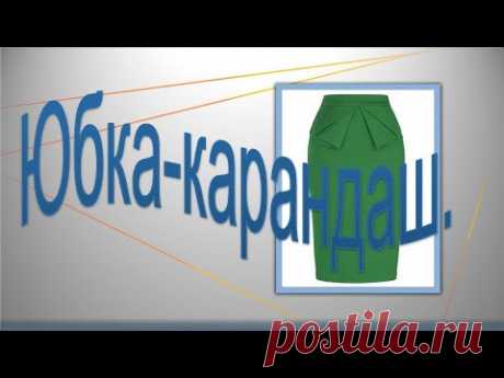 Юбка -карандаш с элементами оригами.Pencil skirt with origami elements
