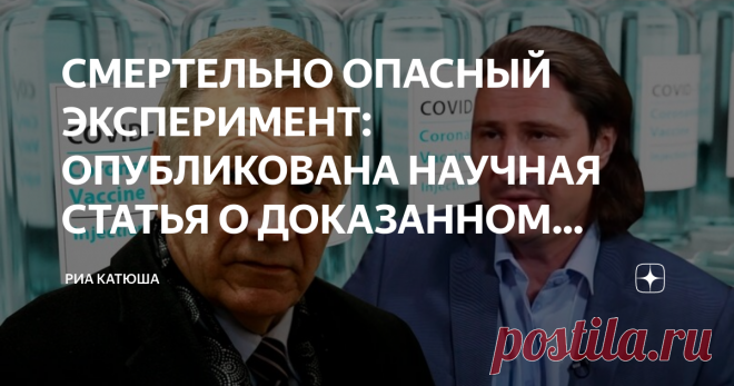 СМЕРТЕЛЬНО ОПАСНЫЙ ЭКСПЕРИМЕНТ: ОПУБЛИКОВАНА НАУЧНАЯ СТАТЬЯ О ДОКАЗАННОМ ПАТОЛОГИЧЕСКОМ ВОЗДЕЙСТВИИ «КОВИД-ВАКЦИН» Д.М.Н. РЕДЬКО И ИВАНОВ Статья автора «РИА КАТЮША» в Дзене ✍: В научном журнале «Вестник новых медицинских технологий» (выпуск 1 за 2023 г.