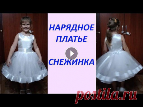 НАРЯДНОЕ ПЛАТЬЕ СНЕЖИНКА для девочки легко и просто. Здраствуйте. В этом видео хочу вам показать ка сшить нарядное платье на утренник. Моя дочурка будет снежинкой.Лекала лифа (на этом сайте есть платные ...
