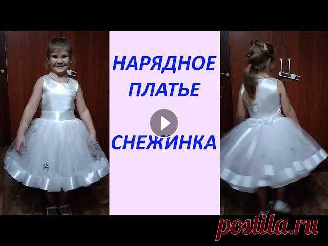 НАРЯДНОЕ ПЛАТЬЕ СНЕЖИНКА для девочки легко и просто. Здраствуйте. В этом видео хочу вам показать ка сшить нарядное платье на утренник. Моя дочурка будет снежинкой.Лекала лифа (на этом сайте есть платные ...