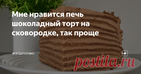 Мне нравится печь шоколадный торт на сковородке, так проще Делаю жидкое тесто и половником лью на горячую сковородку, пеку тонкие шоколадные коржи: на газовой плите получается очень быстро и намного проще, чем в духовке. Все коржи одинаковы по толщине, потом в разрезе они выглядят ровно и красиво. Прежде всего, такой способ мне нравится тем, что даже при нехватке времени это реально - испечь самый настоящий домашний торт! Шоколадный-шоколадный!