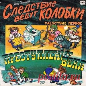 Слушайте сказку Следствие ведут колобки 1 аудио 1991 для детей онлайн бесплатно | Русская сказка Аудиосказка Преступление века. Следствие ведут колобки. Следствие 1. Автор Эдуард Успенский. Музыкальный спектакль, музыка Григория Гладкова. В ролях: Ведущий - Л. Каневский; Колобок - М. Ганапольский