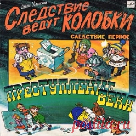 Слушайте сказку Следствие ведут колобки 1 аудио 1991 для детей онлайн бесплатно | Русская сказка Аудиосказка Преступление века. Следствие ведут колобки. Следствие 1. Автор Эдуард Успенский. Музыкальный спектакль, музыка Григория Гладкова. В ролях: Ведущий - Л. Каневский; Колобок - М. Ганапольский