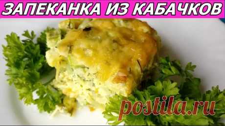 Запеканка Из Кабачков Под Сыром! Вкусно и Полезно!