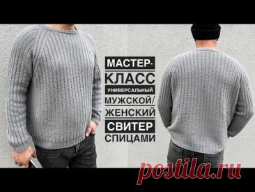 Мастер-класс мужской свитер спицами! Универсальная модель, подойдёт и девушкам! Реглан сверху вниз!