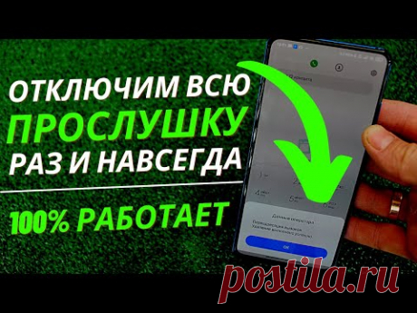 ОТКЛЮЧАЕМ ВСЮ ПРОСЛУШКУ НА СВОЕМ ТЕЛЕФОНЕ В ПАРУ КЛИКОВ РАЗ И НАВСЕГДА | 100% ВКЛЮЧЕННО У ТЕБЯ!!!
