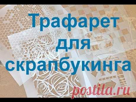 Трафарет для скрапбукинга !!! Сliche for scrapbooking !!!