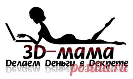 ВНИМАНИЕ!!! Работа в ИНТЕРНЕТЕ для мам в декрете и не только!!! БЕЗ ПРОДАЖ! БЕЗ ВЛОЖЕНИЙ! Не имеет отношения к пирамидам!!! Стабильный доход 17 раз в году. Через год работы доход 1000$ каждые три недели. Через  2-3 года работы доход порядка 5000$ каждые 3 недели. ЛЕГАЛЬНО! БЕСПЛАТНОЕ ОНЛАЙН ОБУЧЕНИЕ! Заинтересовало? Пишите  в личку, ставьте КЛАСС! пришлю полную информацию. Отличного всем настроения!!