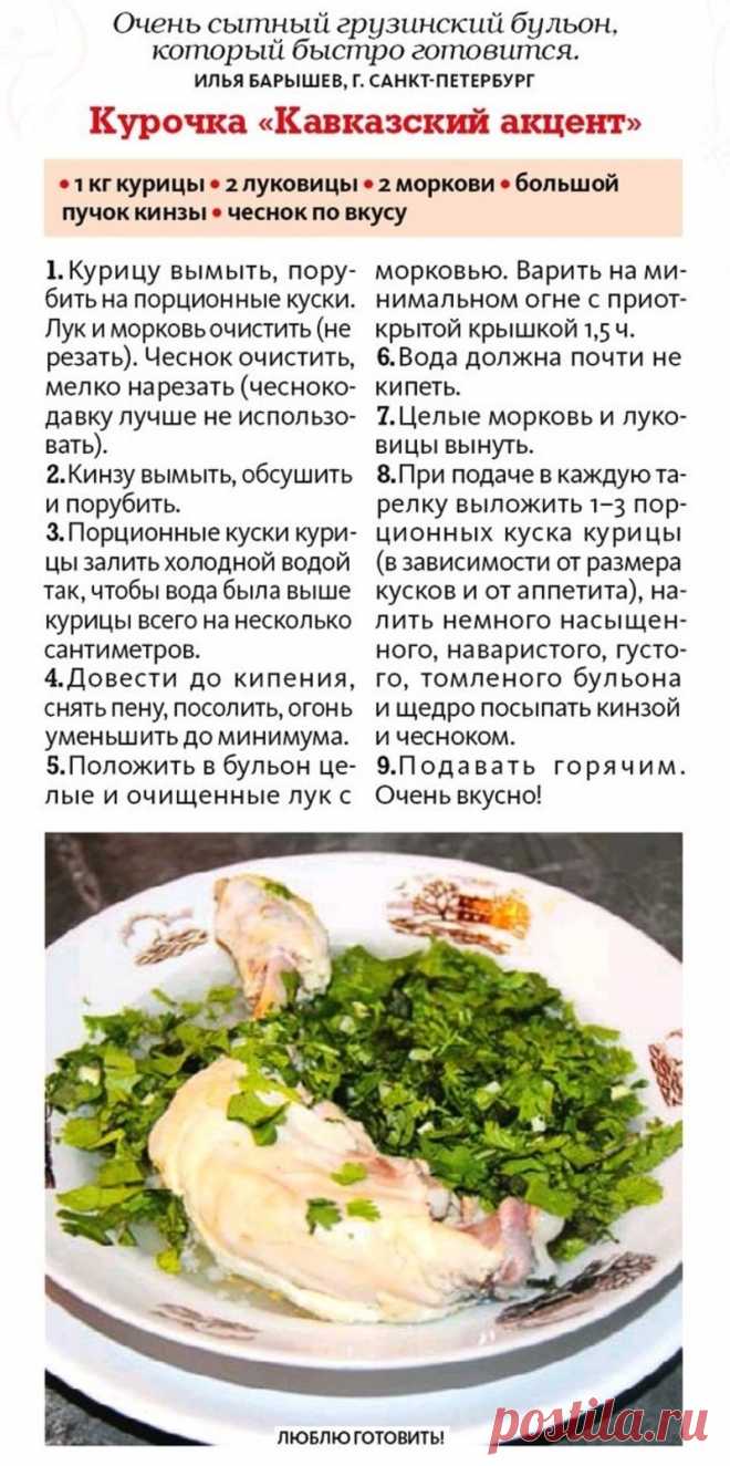 Курочка "Кавказский акцент"
